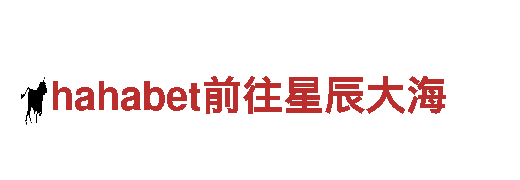玩转hahabet前往星辰大海，让游戏广告更具创意